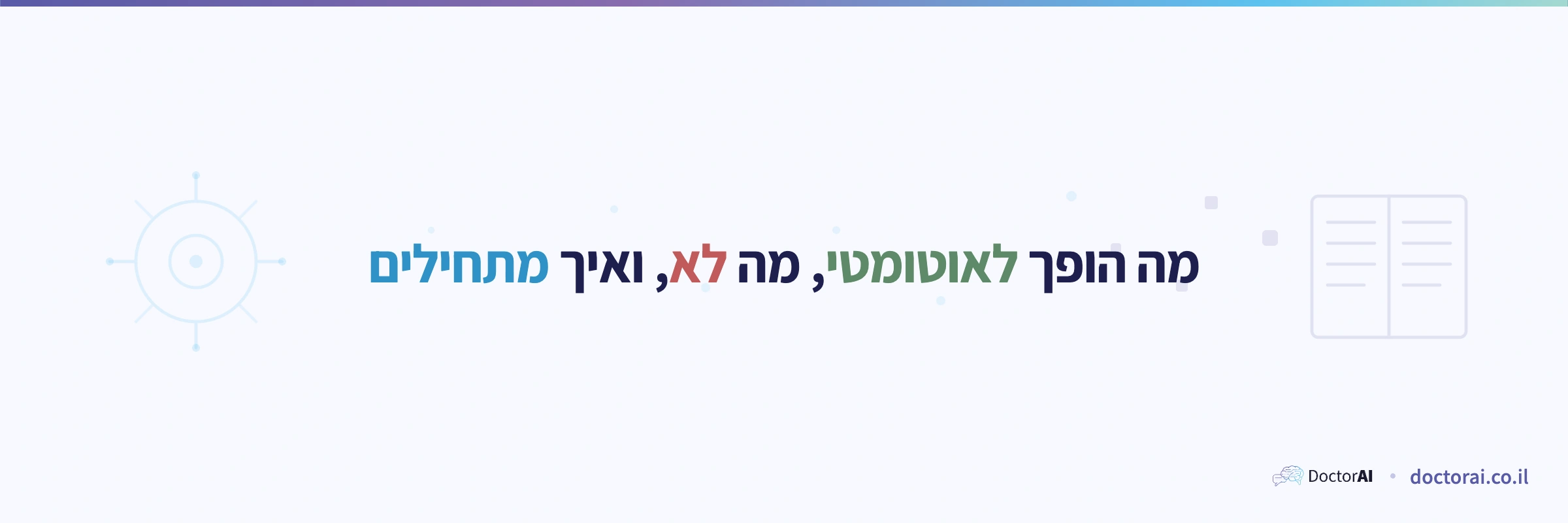 סיכום מדריך AI לרואי חשבון 2026: אילו משימות הופכים לאוטומטיות, מה נשאר אנושי ואיך מטמיעים בשלבים במשרד