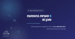 חמש טעויות נפוצות בהטמעת סוכן AI לעסקים בישראל ואיך להימנע מהן, מדריך 2026 מבית DoctorAI