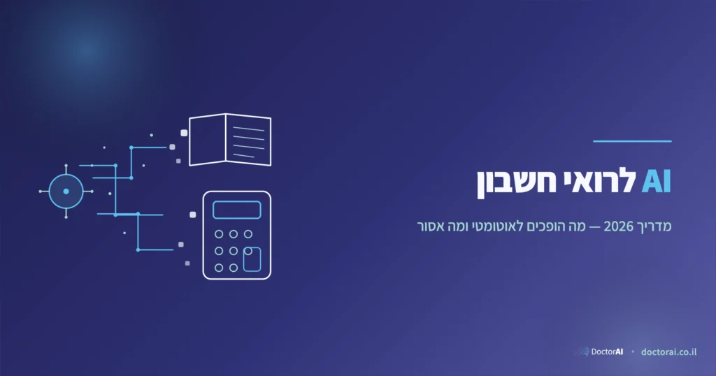 מדריך בינה מלאכותית לרואי חשבון בישראל 2026: מה הופכים לאוטומטי במשרד, מה אסור, ואיך מתחילים