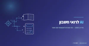 מדריך בינה מלאכותית לרואי חשבון בישראל 2026: מה הופכים לאוטומטי במשרד, מה אסור, ואיך מתחילים