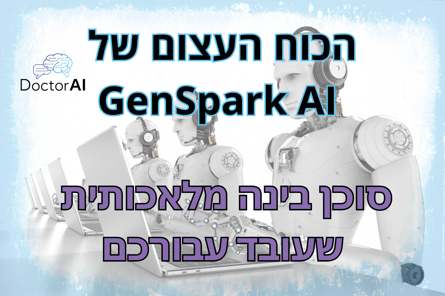 genspark-ai-המהפכה-החדשה-בעולם-הסוכנים-החכמים-לעסק
