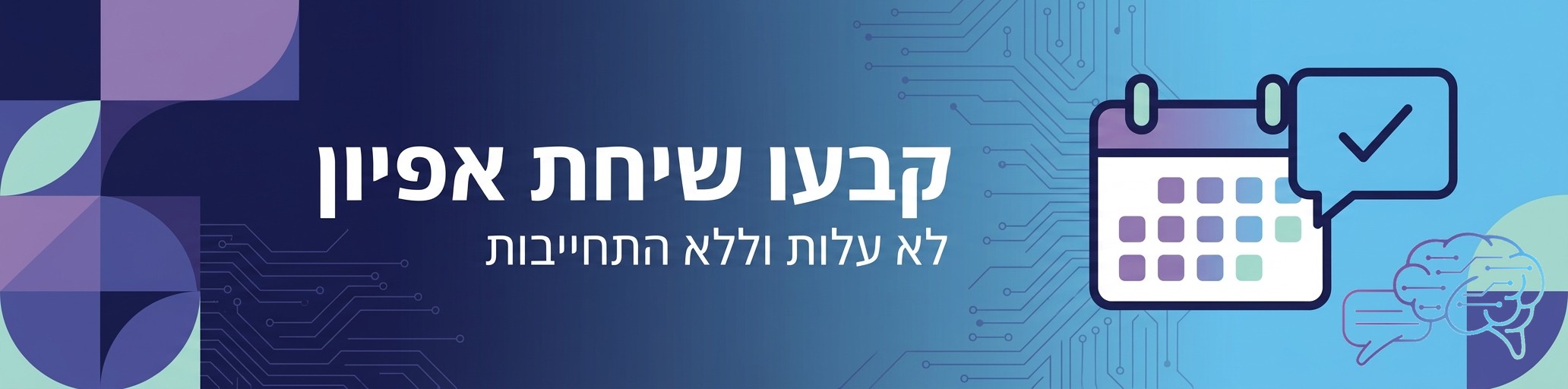באנר קריאה לפעולה לקביעת שיחת אפיון ראשונית עם יועץ AI של DoctorAI
