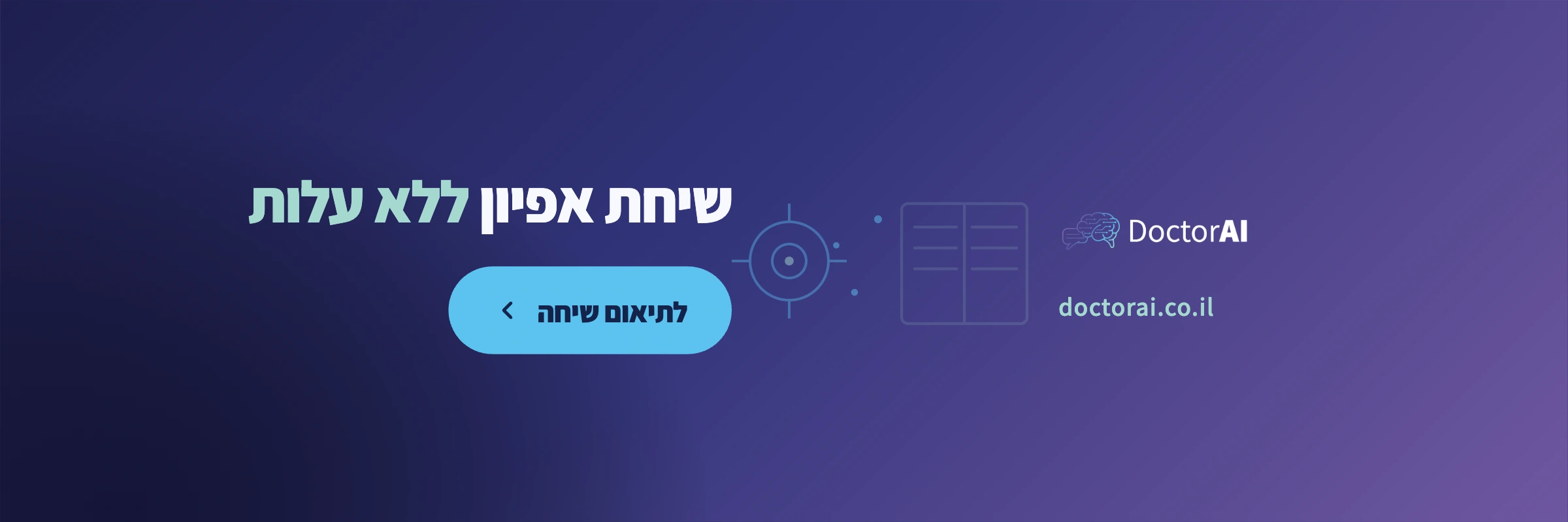 הזמנה לשיחת אפיון ללא עלות עם DoctorAI למיפוי תהליכי אוטומציה במשרד רואי חשבון