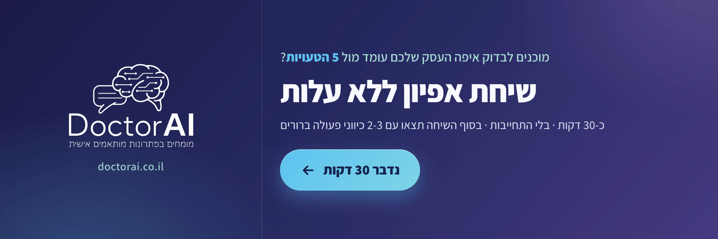 הזמנה לשיחת אפיון ללא עלות עם DoctorAI לבדיקת התאמת סוכן AI לעסק שלכם