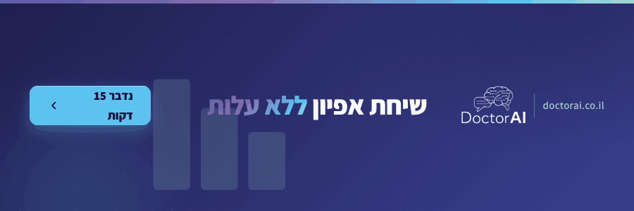 הזמנה לשיחת אפיון ללא עלות עם DoctorAI לקבלת טווח מחיר ריאלי לסוכן AI לעסק שלכם