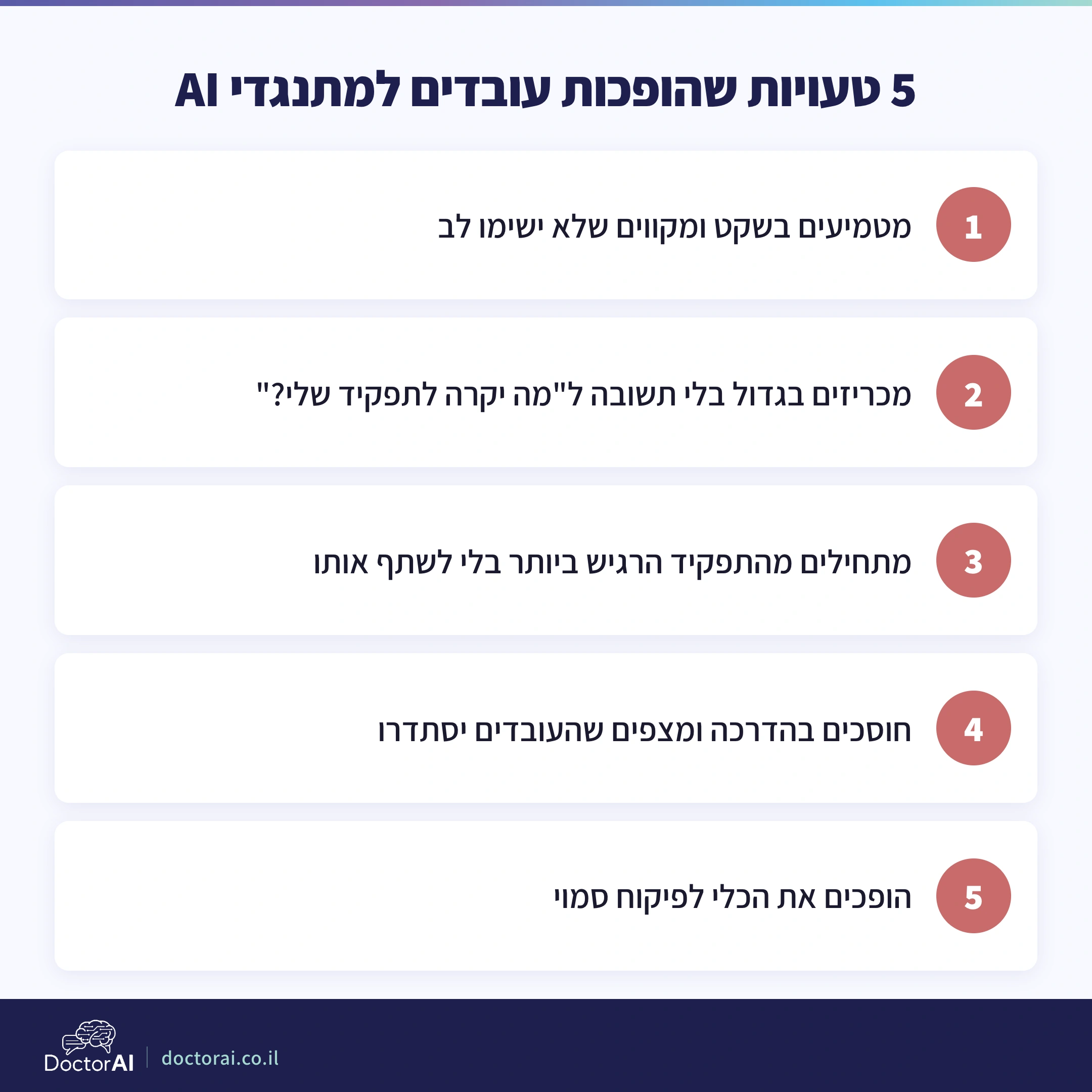 5 טעויות שהופכות עובדים למתנגדי AI, מהטמעה בשקט ועד פיקוח סמוי