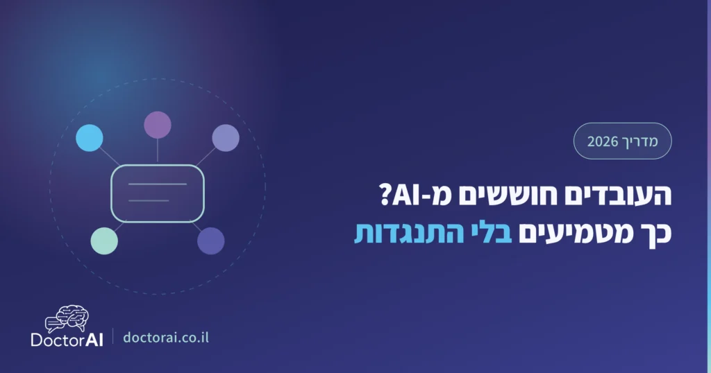 בעל עסק מציג תוכנית AI לצוות, מדריך הטמעה בלי התנגדות עובדים 2026