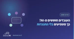 בעל עסק מציג תוכנית AI לצוות, מדריך הטמעה בלי התנגדות עובדים 2026