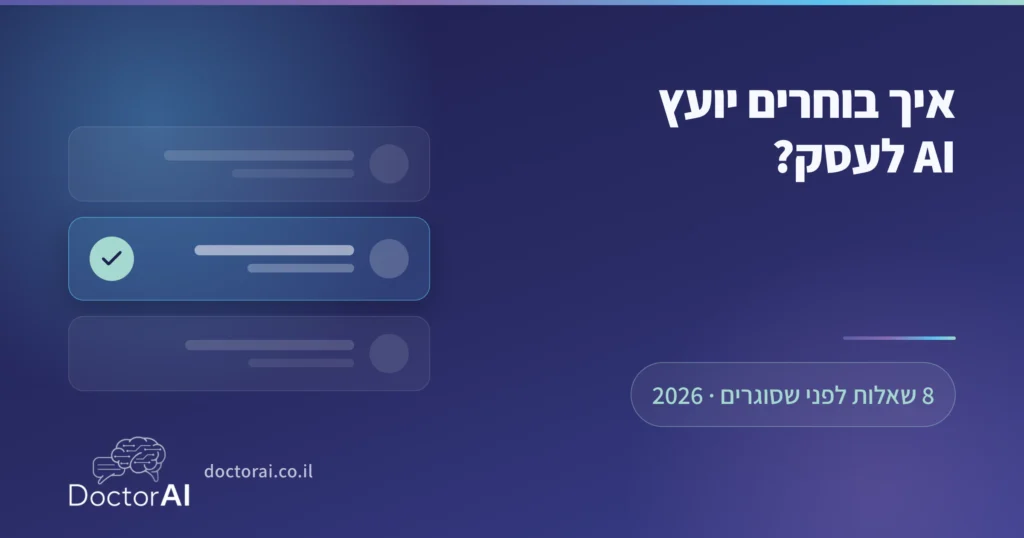 בעל עסק בוחר יועץ AI לעסק: 8 שאלות לפני שסוגרים, מדריך 2026 מבית DoctorAI