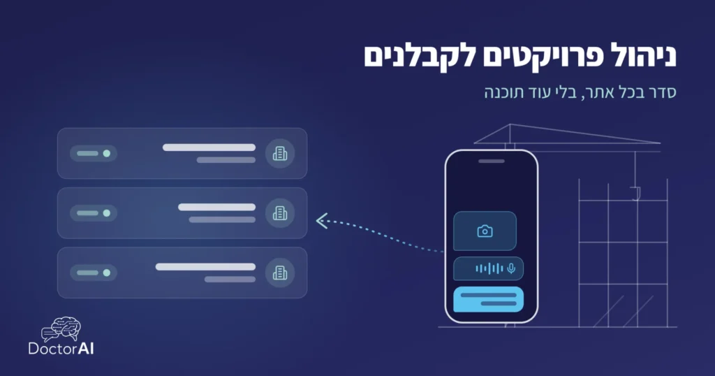 ניהול פרויקטים לקבלנים: הודעות, הקלטות ותמונות מהטלפון של מנהל העבודה מגיעות מסודרות לכרטיסי הפרויקטים במשרד