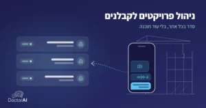 ניהול פרויקטים לקבלנים: הודעות, הקלטות ותמונות מהטלפון של מנהל העבודה מגיעות מסודרות לכרטיסי הפרויקטים במשרד